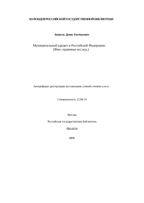 Кошель Д.Е. Муниципальный кредит в Российской Федерации (финансово-правовое исследование)