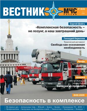 Вестник МЧС России 2009 №03