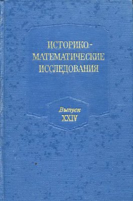 Историко-математические исследования 1979 №24