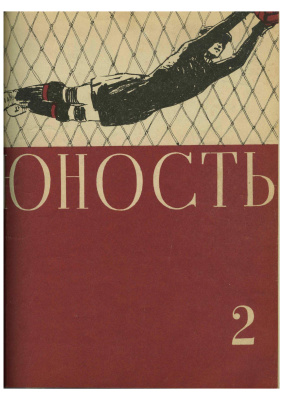 Юность 1955 №02