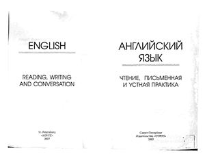 Меркулова Е.М. Английский язык. Чтение, письменная и устная практика