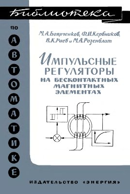 Боярченков М.А. и др. Импульсные регуляторы на бесконтактных магнитных элементах
