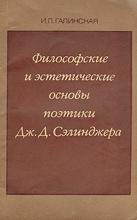 Галинская И.Л. Философские и эстетические основы поэтики Дж.Д. Сэлинджера