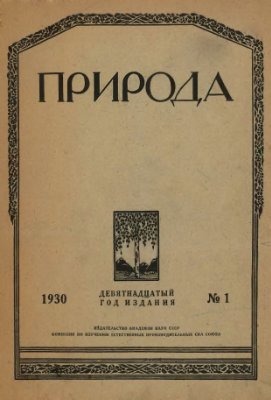 Природа 1930 №01