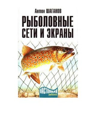 Шаганов А. Рыболовные сети и экраны