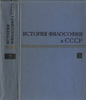 Евграфов В.Е. (ред.) История философии в СССР. Том 03