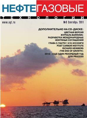 Нефтегазовые технологии 2011 №09