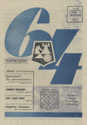 64 - Шахматное обозрение 1969 №43