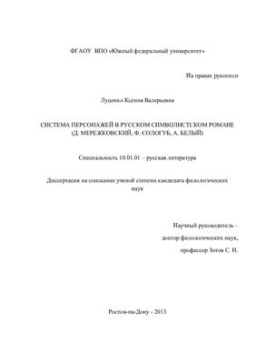 Луценко К.В. Система персонажей в русском символистском романе