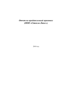 Отчет по производственной практике ООО Стекло-Люкс