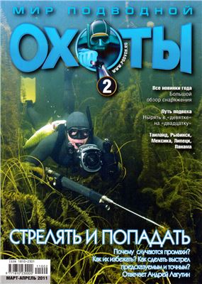 Мир подводной охоты 2011 №02