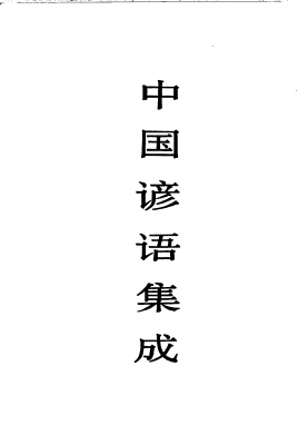 中国谚语集成 上海卷 Сборник китайских пословиц （том Шанхай）