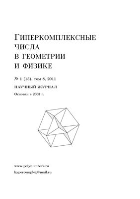 Гиперкомплексные числа в геометрии и физике 2011 №01 (15)