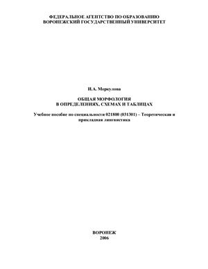 Меркулова И.А. Общая морфология в определениях, системах и таблицах