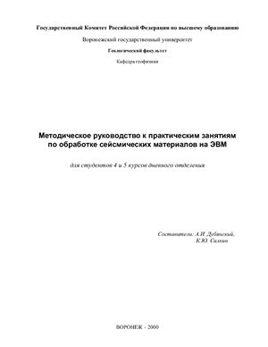 Дубянский А.И., Силкин К.Ю. (сост.) Методическое руководство к практическим занятиям по обработке сейсмических материалов на ЭВМ