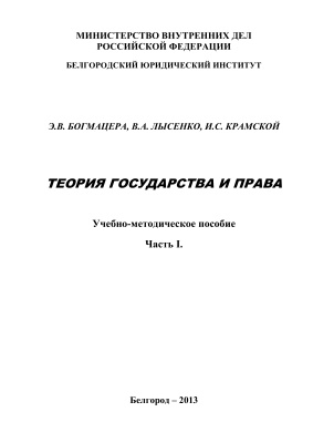 Богмацера Э.В., Лысенко В.А., Крамской И.С. Теория государства и права. Часть 1