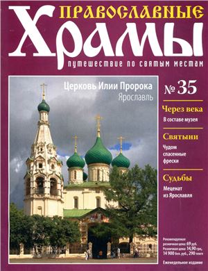 Православные храмы. Путешествие по святым местам 2013 №035. Церковь Илии Пророка