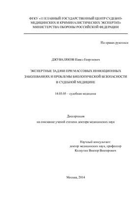 Джуваляков П.Г. Экспертные задачи при массовых инфекционных заболеваниях и проблемы биологической безопасности в судебной медицине