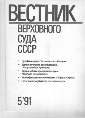 Вестник Верховного Суда СССР 1991 №05