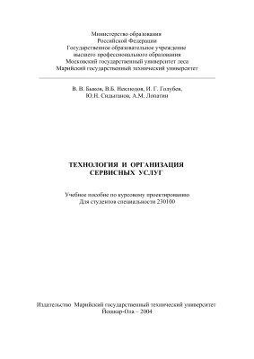Быков В.В. Технология и организация сервисных услуг