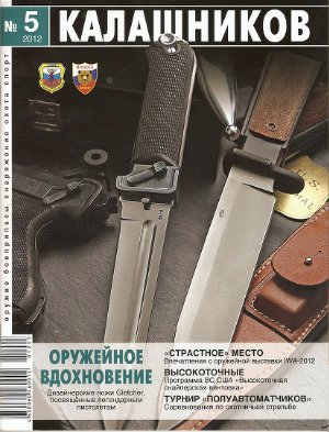 Калашников 2012 №05 май
