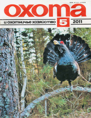 Охота и охотничье хозяйство 2011 №05