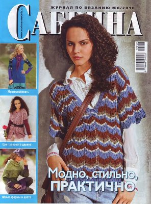 Сабрина 2010 №08 (август) Модно, стильно, практично