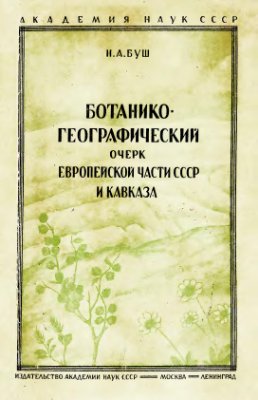 Буш Н.А. Ботанико-географический очерк Европейской части СССР и Кавказа