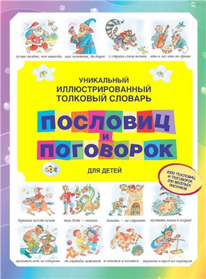 Зигуненко С. Уникальный иллюстрированный толковый словарь пословиц и поговорок для детей
