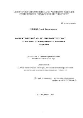 Ушаков С.В. Социокультурный анализ этнополитического конфликта (на примере конфликта в Чеченской Республике)