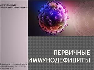 Шакирова М.Р. Презентация. Первичные иммунодефициты