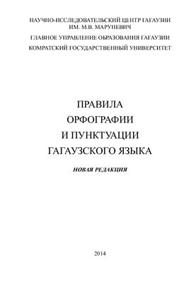 Чеботарь П., Копущу М., Банкова И. Правила орфографии и пунктуации гагаузского языка