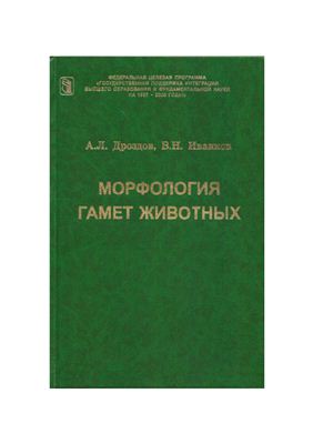 Дроздов А.Л., Иванков В.Н. Морфология гамет животных