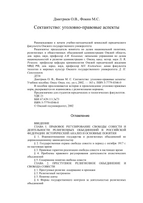 Дмитриев О.В., Фокин М.С. Сектантство: уголовно-правовые аспекты