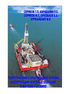 Сериков Т.П. и др.Теоретические и практические основы экологизации нефтяных операций в морских условиях
