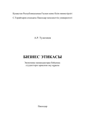 Тулегенов А.Р. Бизнес этикасы