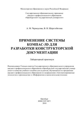 Черноусова А.М. Применение системы КОМПАС-3D для разработки конструкторской документации: лабораторный практикум