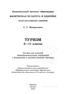 Митрахович С.С. Туризм. 8-11 классы