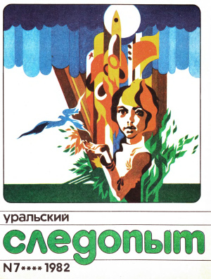 Уральский следопыт 1982 №07