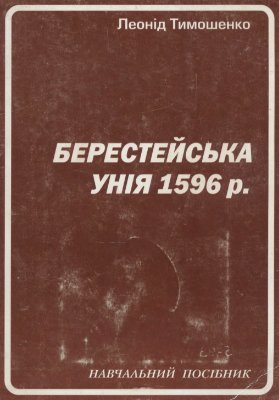 Тимошенко Л.В. Берестейська унія 1596 р. Навчальний посібник