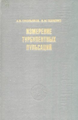 Смольяков А.В., Ткаченко В.М. Измерение турбулентных пульсаций
