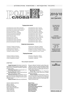 Роднае слова 2010 №10 (274)