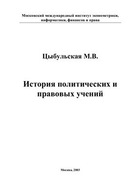 Цыбульская М.В. История политических и правовых учений