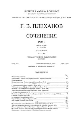 Плеханов Г.В. Сочинения в двадцати четырех томах. Том 1-1