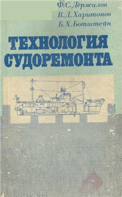 Держилов Ф. С, Харитонов В.Д., Ботштейн Б.X. Технология судоремонта