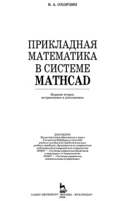 Охорзин В.А. Прикладная математика в системе MATHCAD