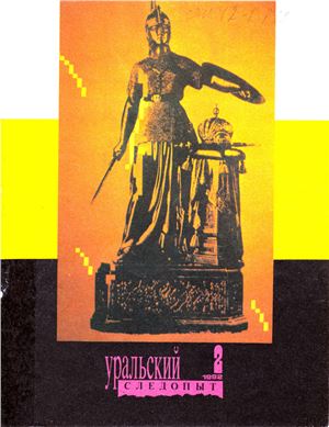 Уральский следопыт 1992 №02