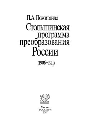 Пожигайло П.А. Столыпинская программа преобразования России (1906-1911)
