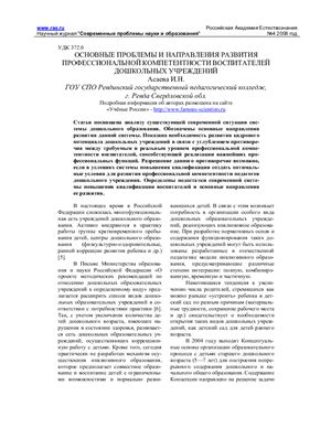 Асаева И.Н. Основные проблемы и направления развития профессиональной компетентности воспитателей ДОУ