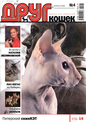 Друг. Журнал для любителей кошек 2008 №04